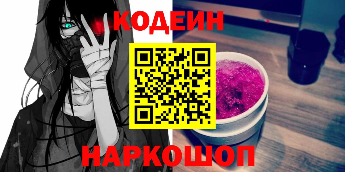 Куйбышев  Кодеиновый сироп Lean Purple Drank  Вход с VPN 